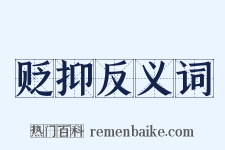贬抑反义词是什么意思的图片